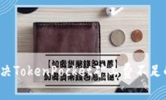 如何解决TokenPocket矿工费不