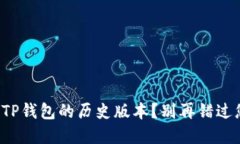 如何轻松查看TP钱包的历史