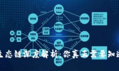 TP钱包生态链深度解析：你