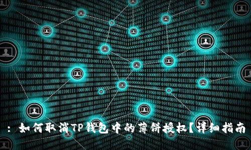 : 如何取消TP钱包中的薄饼授权？详细指南